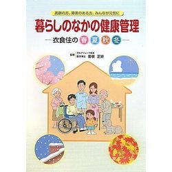 暮らしのなかの健康管理―衣食住の春夏秋冬 高齢の方、障害のある方、みんなが元気に [単行本]