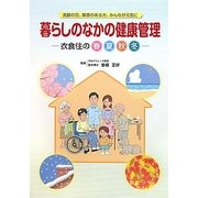 暮らしのなかの健康管理―衣食住の春夏秋冬 高齢の方、障害のある方、みんなが元気に [単行本]