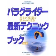 パラグライダー最新テクニックブック―基本から応用まで「教本」の決定版 改訂版 [単行本]
