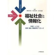 福祉社会と情報化－介護サービスの経済・福祉・情報学的アプローチ [単行本]