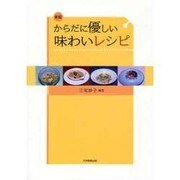 からだに優しい味わいレシピ 新版 [単行本]