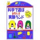 科学で遊ぼ おもしろ実験ランド(遊ブックス) [全集叢書]