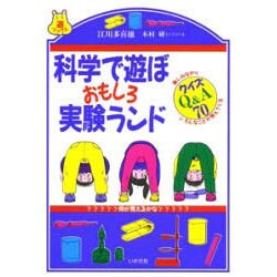 科学で遊ぼ おもしろ実験ランド(遊ブックス) [全集叢書]