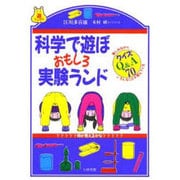 科学で遊ぼ おもしろ実験ランド(遊ブックス) [全集叢書]