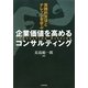 企業価値を高めるコンサルティング―実践的方法とナレッジを学ぶ [単行本]