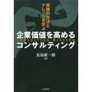 企業価値を高めるコンサルティング―実践的方法とナレッジを学ぶ [単行本]