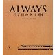 ALWAYS 三丁目の夕日'64 オフィシャル・フォト・ブック(日テレBOOKS) [単行本]