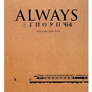 ALWAYS 三丁目の夕日'64 オフィシャル・フォト・ブック(日テレBOOKS) [単行本]