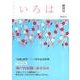 いろは 創刊号 [ムックその他]