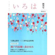 いろは 創刊号 [ムックその他]