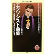 エクソシスト急募―なぜ現代人が「悪魔祓い」を求めるのか?(メディアファクトリー新書) [新書]