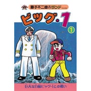 ビッグ・1 1（藤子不二雄Aランド Vol. 34） [全集叢書]