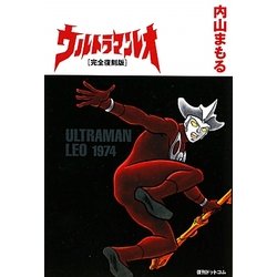 ヨドバシ.com - ウルトラマンレオ―完全復刻版 [コミック] 通販