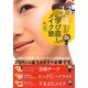 33歳からの「学び直し」メイク塾 [単行本]