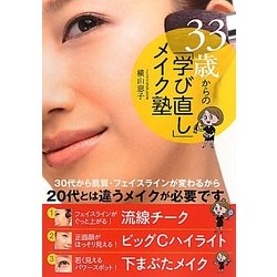 33歳からの「学び直し」メイク塾 [単行本]