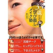 33歳からの「学び直し」メイク塾 [単行本]