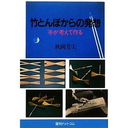 竹とんぼからの発想―手が考えて作る [単行本]
