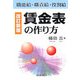 改訂新版 賃金表の作り方 第10版 [単行本]