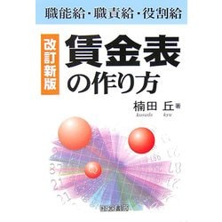 改訂新版 賃金表の作り方 第10版 [単行本]