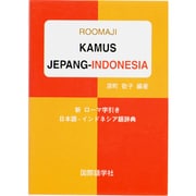 新ローマ字引き日本語-インドネシア語辞典 [事典辞典]