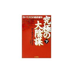 究極の大陰謀―九・一一テロの最終審判〈下〉 [単行本]