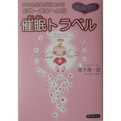 ヨドバシ.com - 催眠トラベル―幸せの糸口が見つかる前世～未来への旅 [単行本] 通販【全品無料配達】