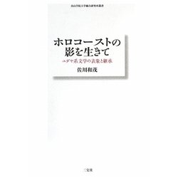 ホロコーストの影を生きて―ユダヤ系文学の表象と継承(青山学院大学総合研究所叢書) [単行本]