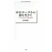 ホロコーストの影を生きて―ユダヤ系文学の表象と継承(青山学院大学総合研究所叢書) [単行本]