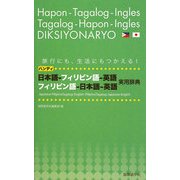 ハンディ日本語-フィリピン語-英語、フィリピン語-日本語-英語実用辞典 [事典辞典]
