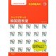 ひとりで学べる韓国語教室―これだけで大丈夫! [単行本]