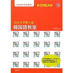 ひとりで学べる韓国語教室―これだけで大丈夫! [単行本]