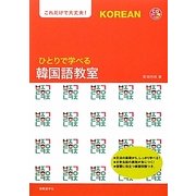ひとりで学べる韓国語教室―これだけで大丈夫! [単行本]
