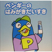 ペンギーのはみがきだいすき(ペンギー絵本シリーズ〈2〉) [絵本]