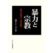 暴力と宗教－闘争か和解か、人間の選択 [単行本]
