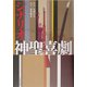 シナリオ 神聖喜劇 [単行本]