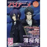 乙女アニメ－『薄桜鬼』新選組に見る男たちの絆（洋泉社MOOK 別冊オトナアニメ） [ムックその他]