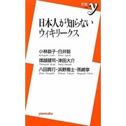 日本人が知らないウィキリークス(新書y) [新書]