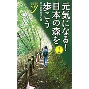 カラー版 元気になる!日本の森を歩こう(COLOR新書y) [新書]