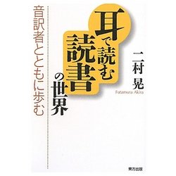 耳で読む読書の世界―音訳者とともに歩む [単行本]