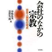 会社のなかの宗教―経営人類学の視点 [単行本]