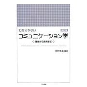 わかりやすいコミュニケーション学―基礎から応用まで 改訂版 [単行本]