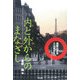 内と外からのまなざし―国際日本学とは何か? [単行本]