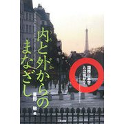 内と外からのまなざし―国際日本学とは何か? [単行本]