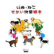 いぬ・ねこ せかい地図絵本 [絵本]