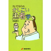 DR.すなみのかしこい患者学 [単行本]