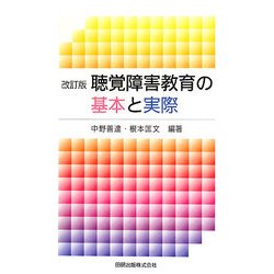 聴覚障害教育の基本と実際 改訂版 [単行本]