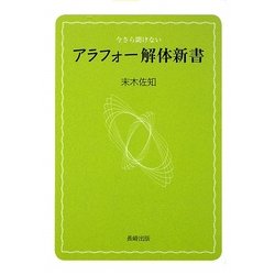 アラフォー解体新書―今さら聞けない [単行本]