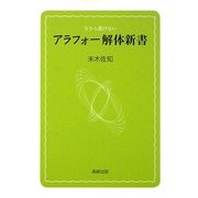アラフォー解体新書―今さら聞けない [単行本]