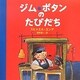 ジム・ボタンのたびだち [絵本]