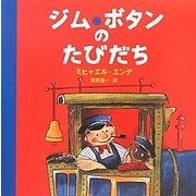 ジム・ボタンのたびだち [絵本]